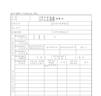 국고보조금공사부담금사용계획서